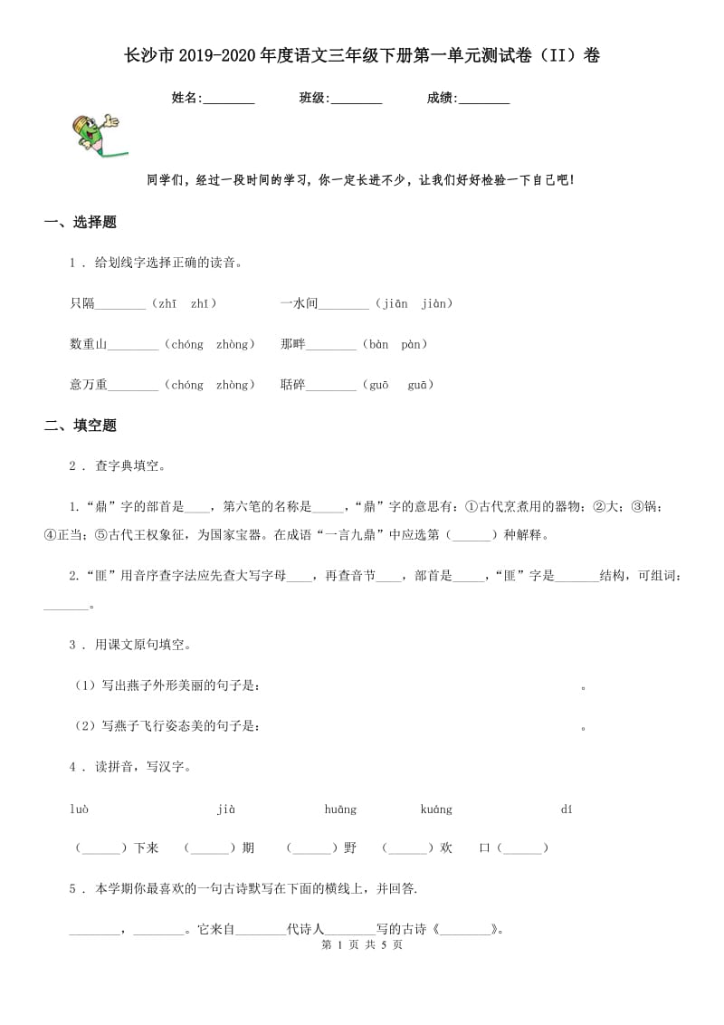 长沙市2019-2020年度语文三年级下册第一单元测试卷（II）卷_第1页