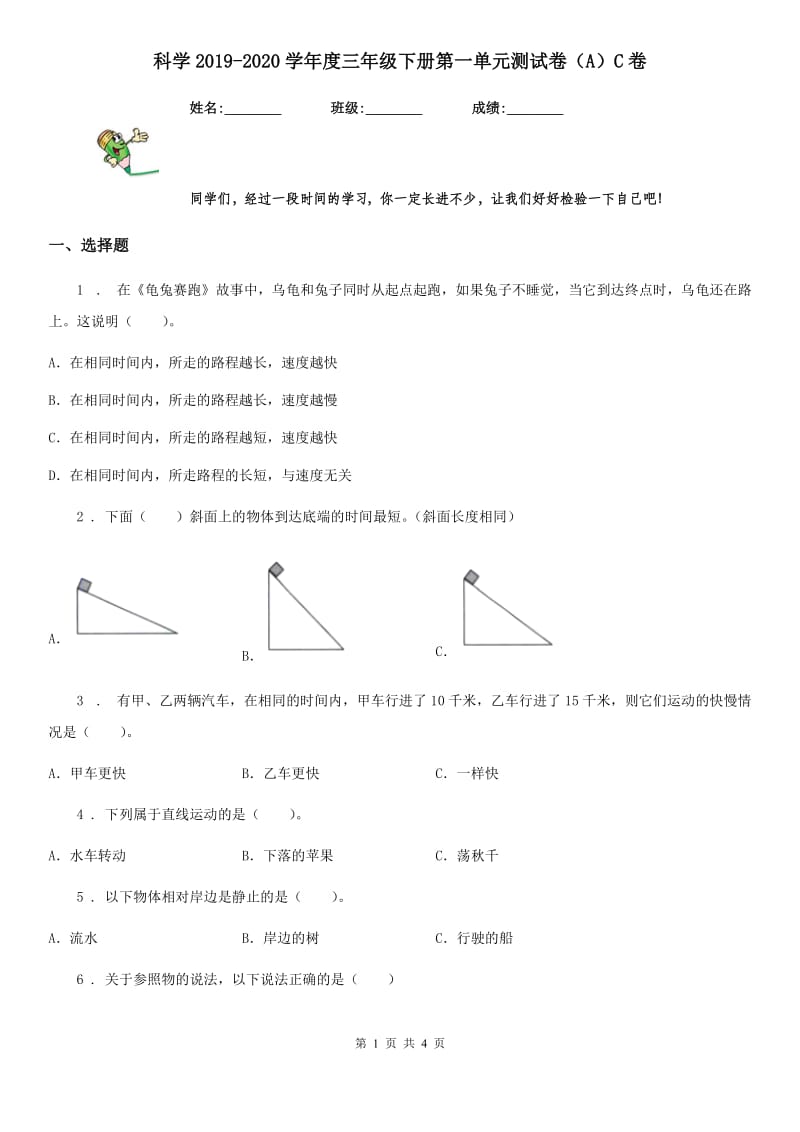 科学2019-2020学年度三年级下册第一单元测试卷（A）C卷_第1页