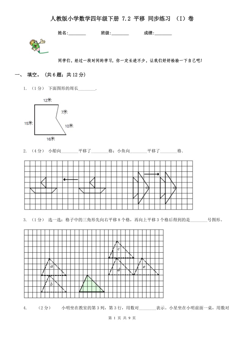 人教版小学数学四年级下册 7.2 平移 同步练习 （I）卷_第1页
