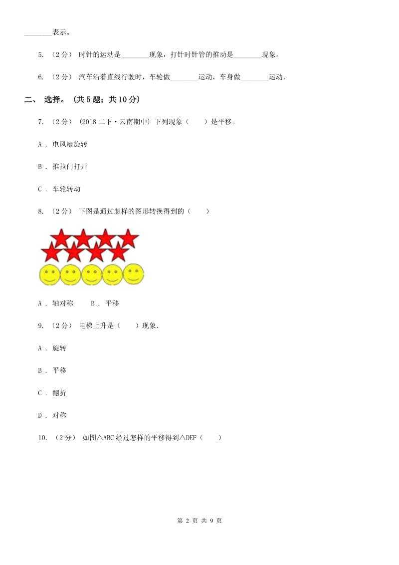 人教版小学数学四年级下册 7.2 平移 同步练习 （I）卷_第2页