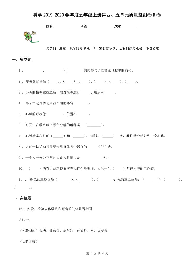 科学2019-2020学年度五年级上册第四、五单元质量监测卷B卷_第1页