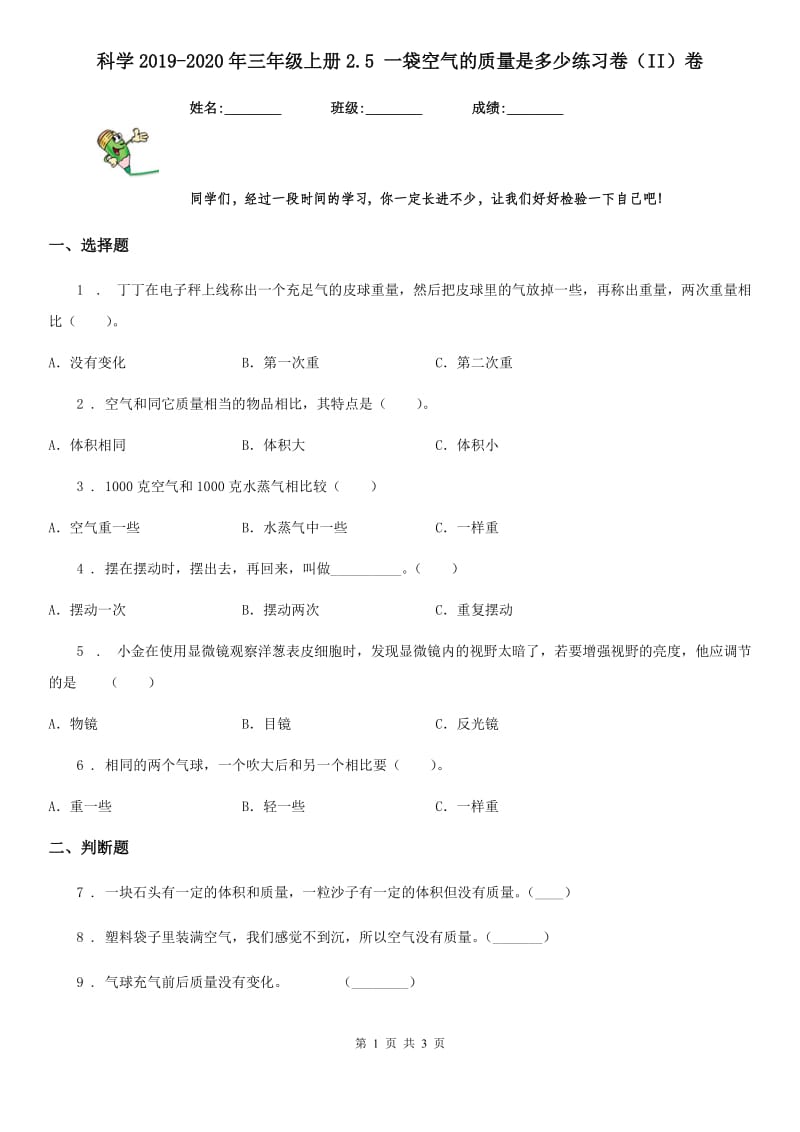 科学2019-2020年三年级上册2.5 一袋空气的质量是多少练习卷（II）卷_第1页