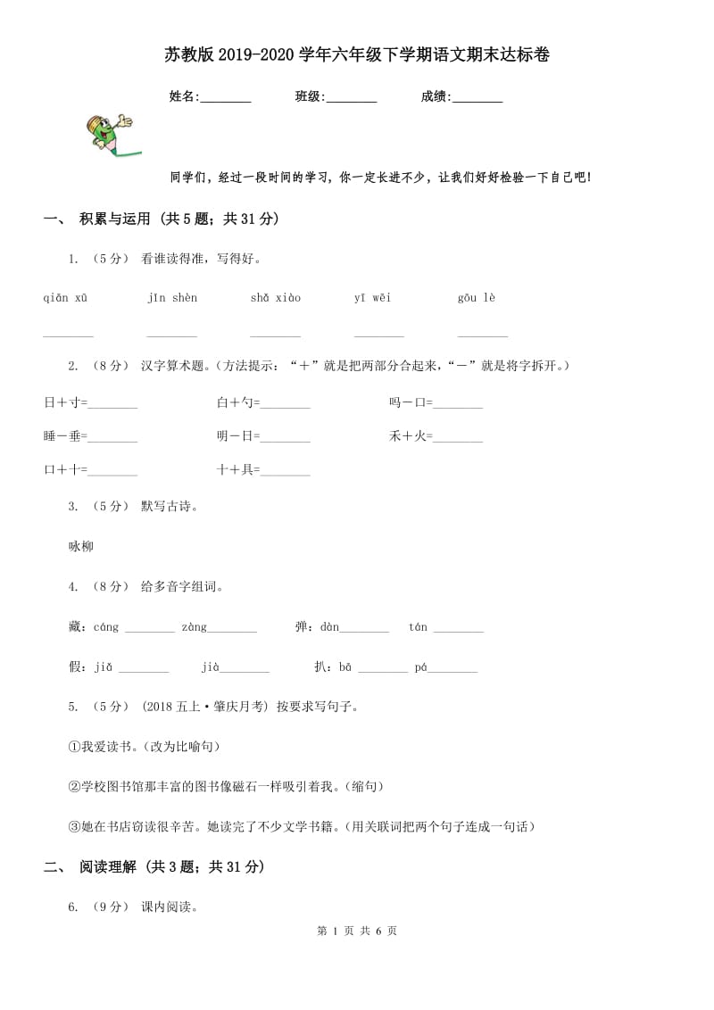 苏教版2019-2020学年六年级下学期语文期末达标卷_第1页