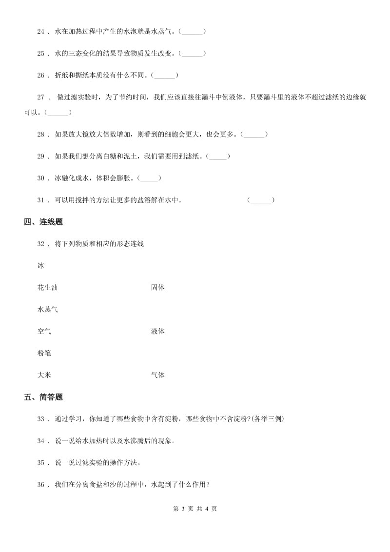 科学2019-2020学年度三年级上册月考测试卷一C卷_第3页