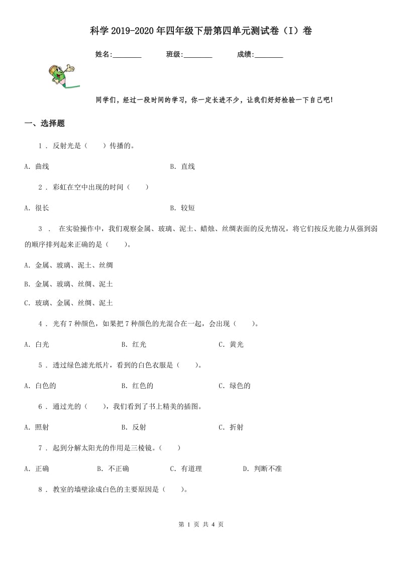 科学2019-2020年四年级下册第四单元测试卷（I）卷（模拟）_第1页