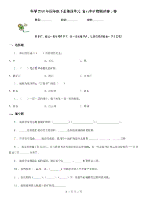 科學2020年四年級下冊第四單元 巖石和礦物測試卷B卷