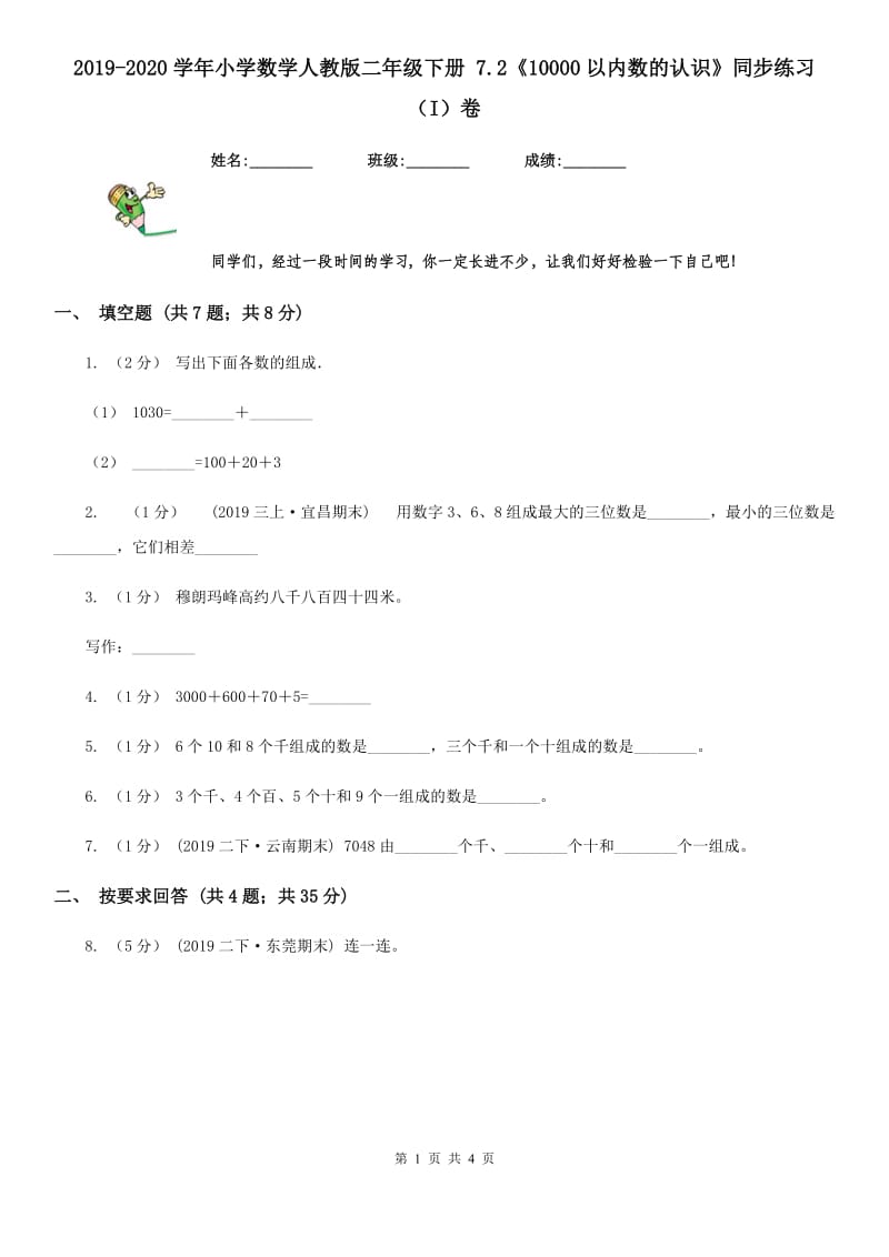 2019-2020学年小学数学人教版二年级下册 7.2《10000以内数的认识》同步练习（I）卷_第1页