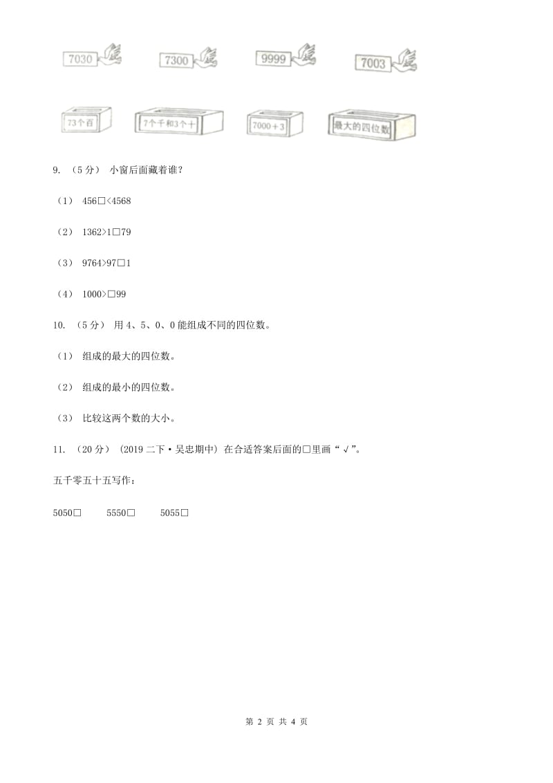 2019-2020学年小学数学人教版二年级下册 7.2《10000以内数的认识》同步练习（I）卷_第2页