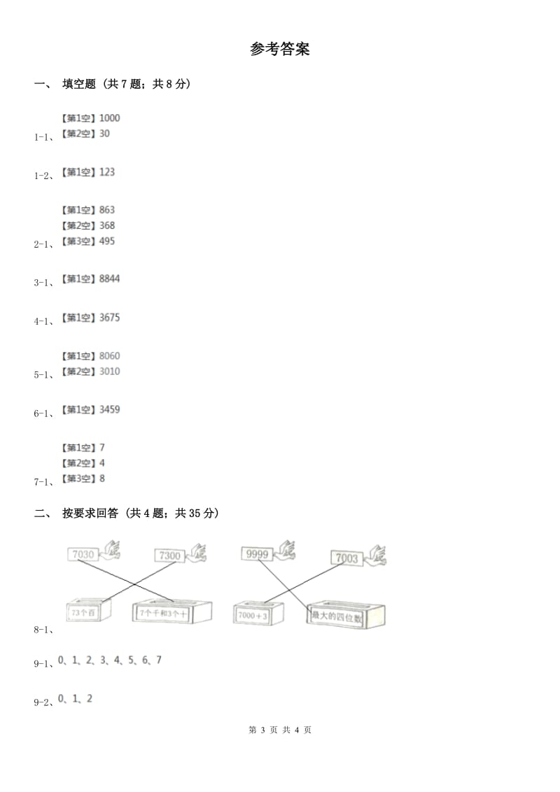 2019-2020学年小学数学人教版二年级下册 7.2《10000以内数的认识》同步练习（I）卷_第3页