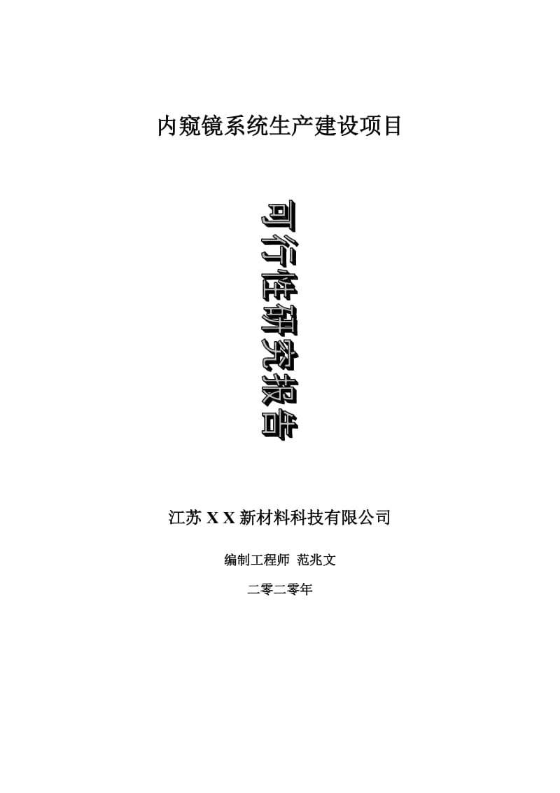 内窥镜系统生产建设项目可行性研究报告-可修改模板案例_第1页