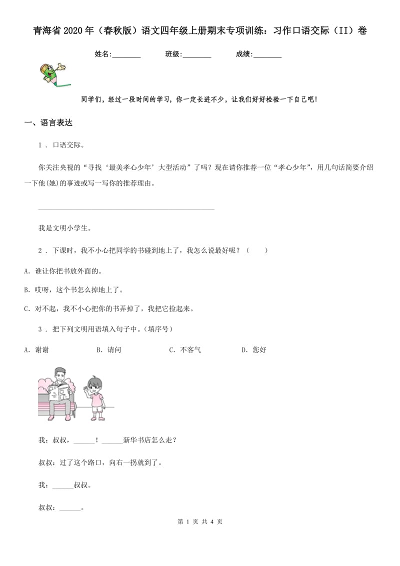 青海省2020年（春秋版）语文四年级上册期末专项训练：习作口语交际（II）卷_第1页