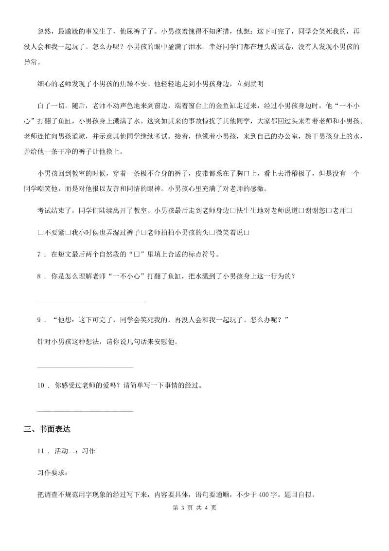 青海省2020年（春秋版）语文四年级上册期末专项训练：习作口语交际（II）卷_第3页