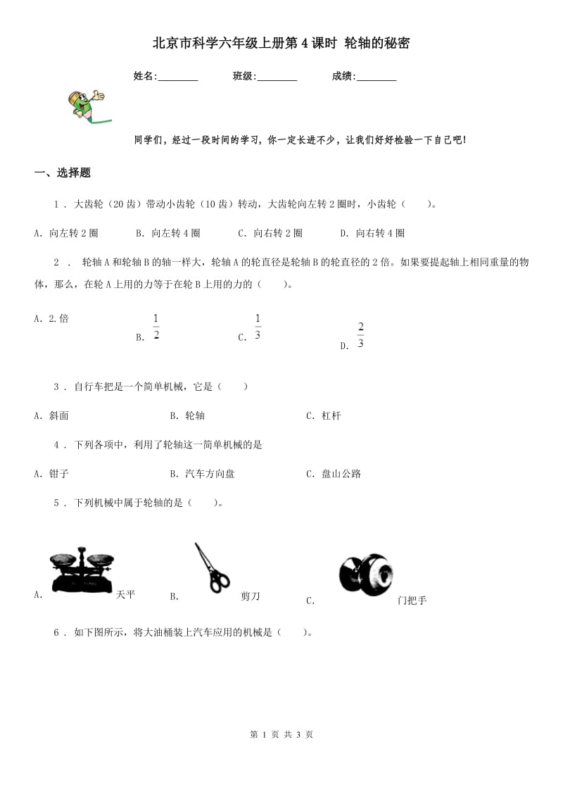 北京市科学六年级上册第4课时 轮轴的秘密_第1页