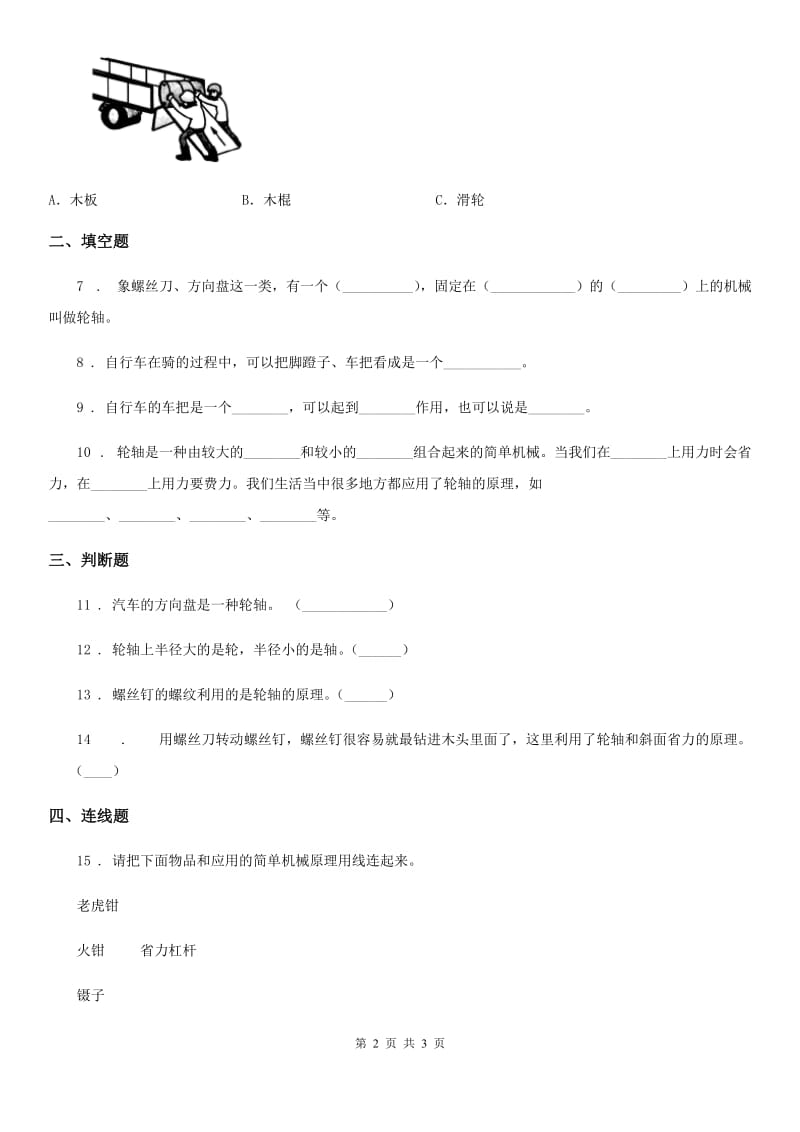 北京市科学六年级上册第4课时 轮轴的秘密_第2页