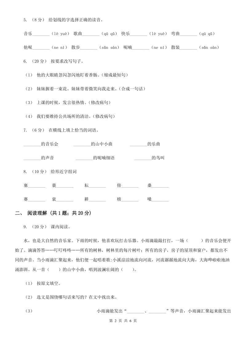 部编版三年级上册语文第七单元第21课《大自然的声音》同步练习（II）卷_第2页