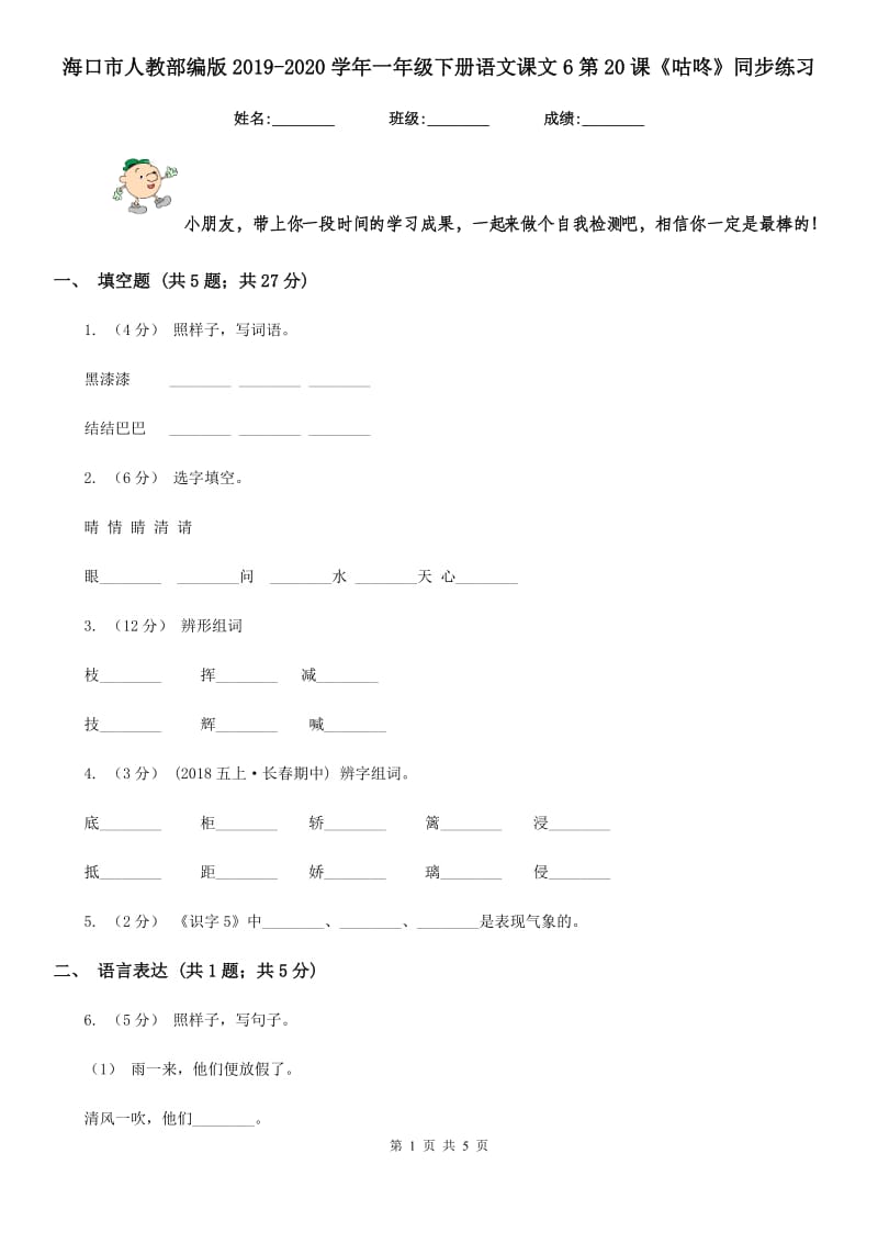 海口市人教部编版2019-2020学年一年级下册语文课文6第20课《咕咚》同步练习_第1页