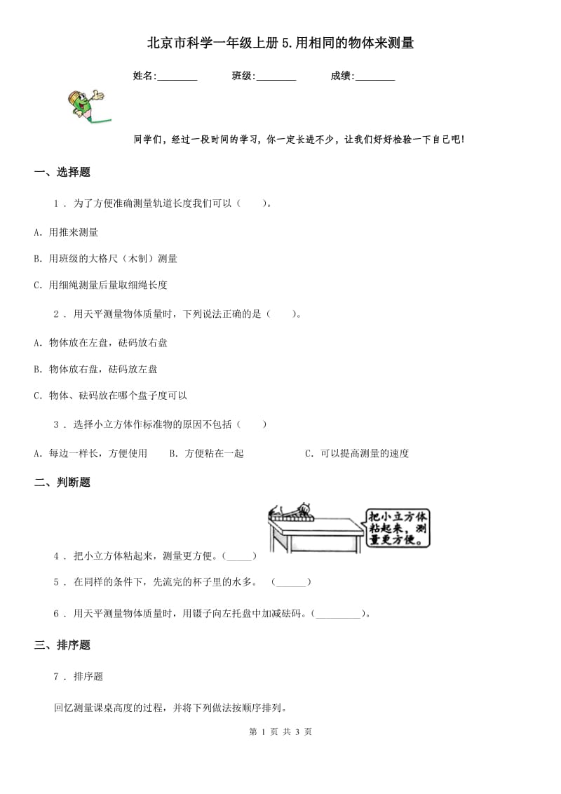 北京市科学一年级上册5.用相同的物体来测量_第1页