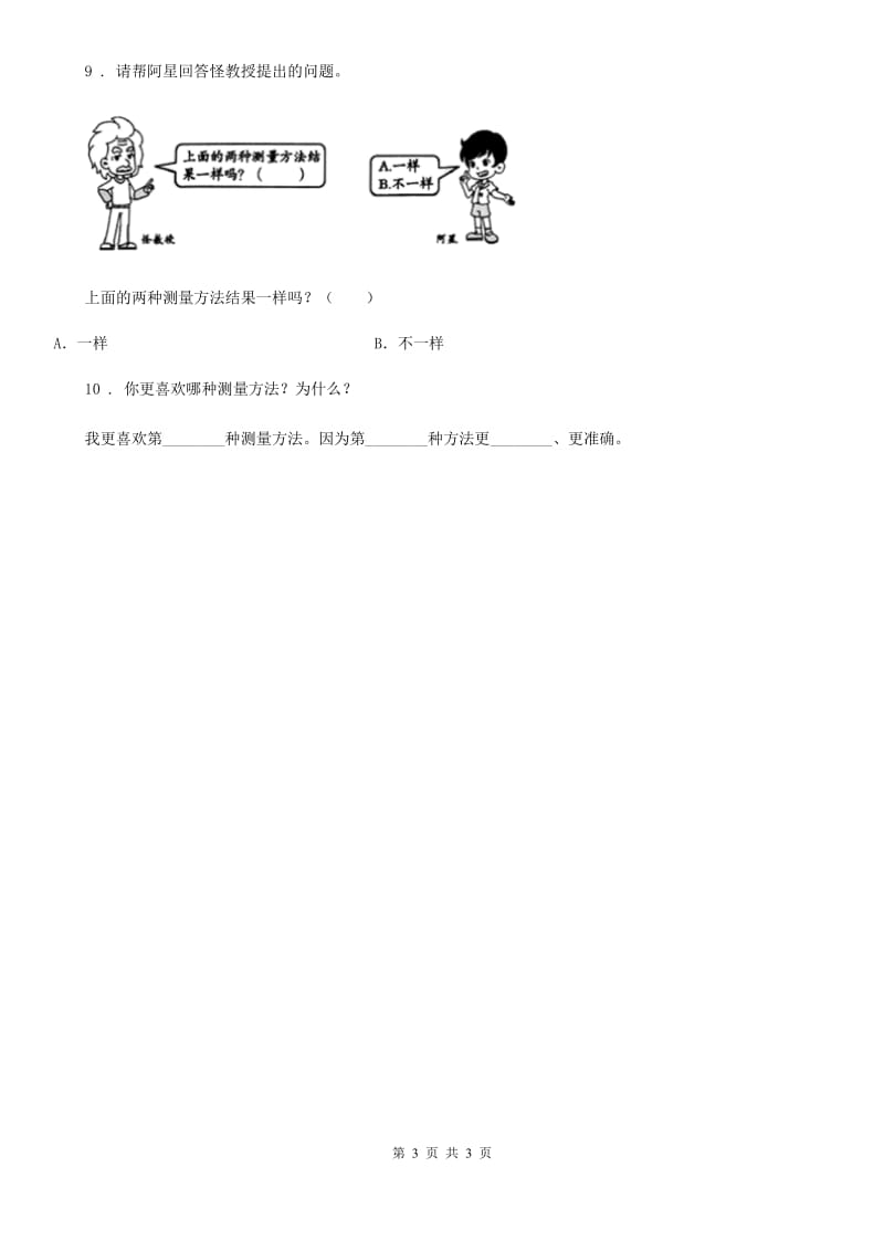 北京市科学一年级上册5.用相同的物体来测量_第3页