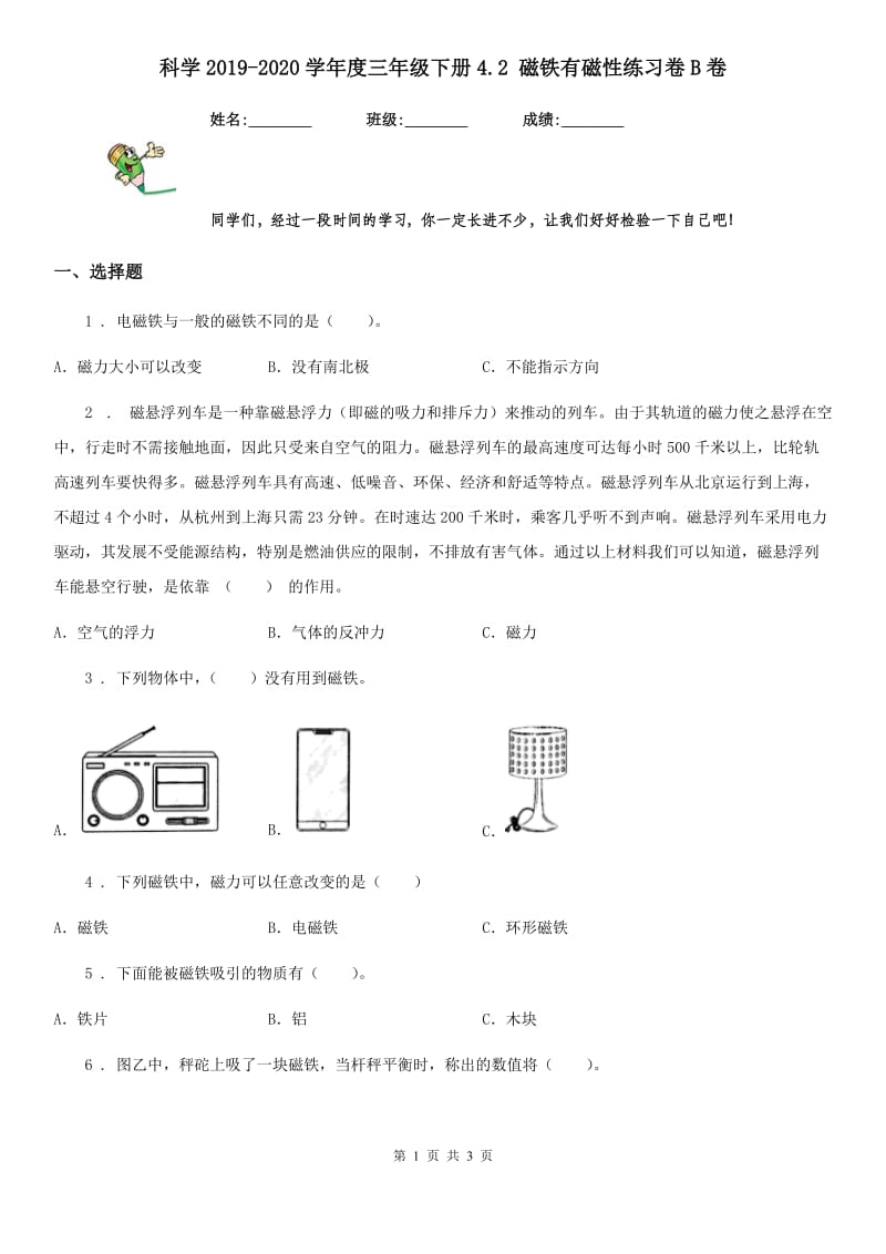 科学2019-2020学年度三年级下册4.2 磁铁有磁性练习卷B卷_第1页