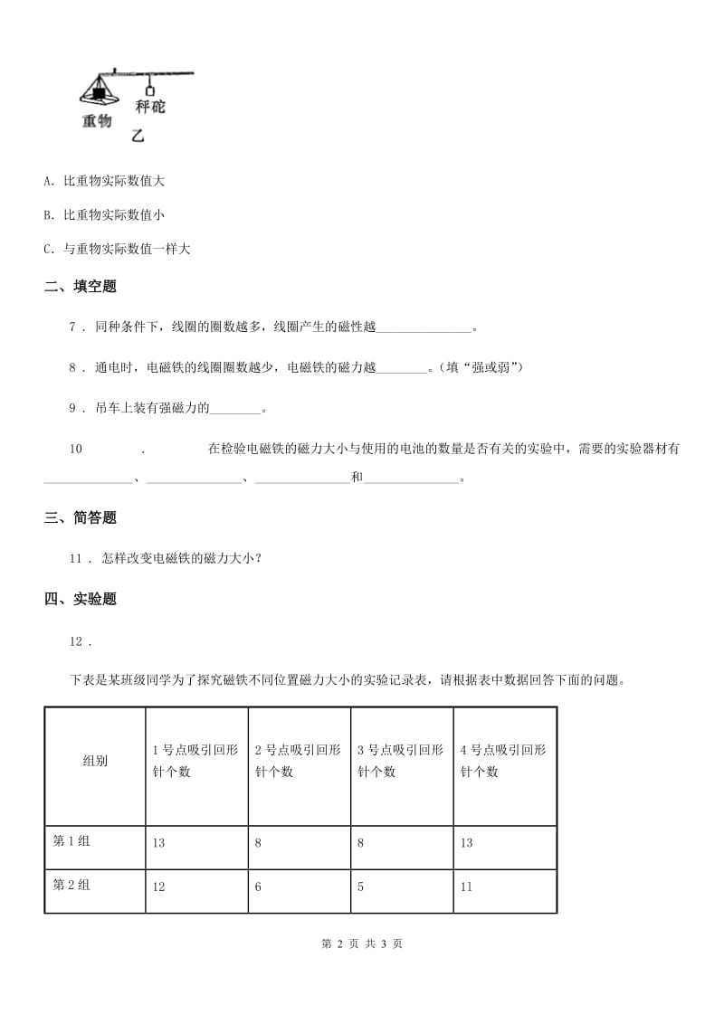 科学2019-2020学年度三年级下册4.2 磁铁有磁性练习卷B卷_第2页