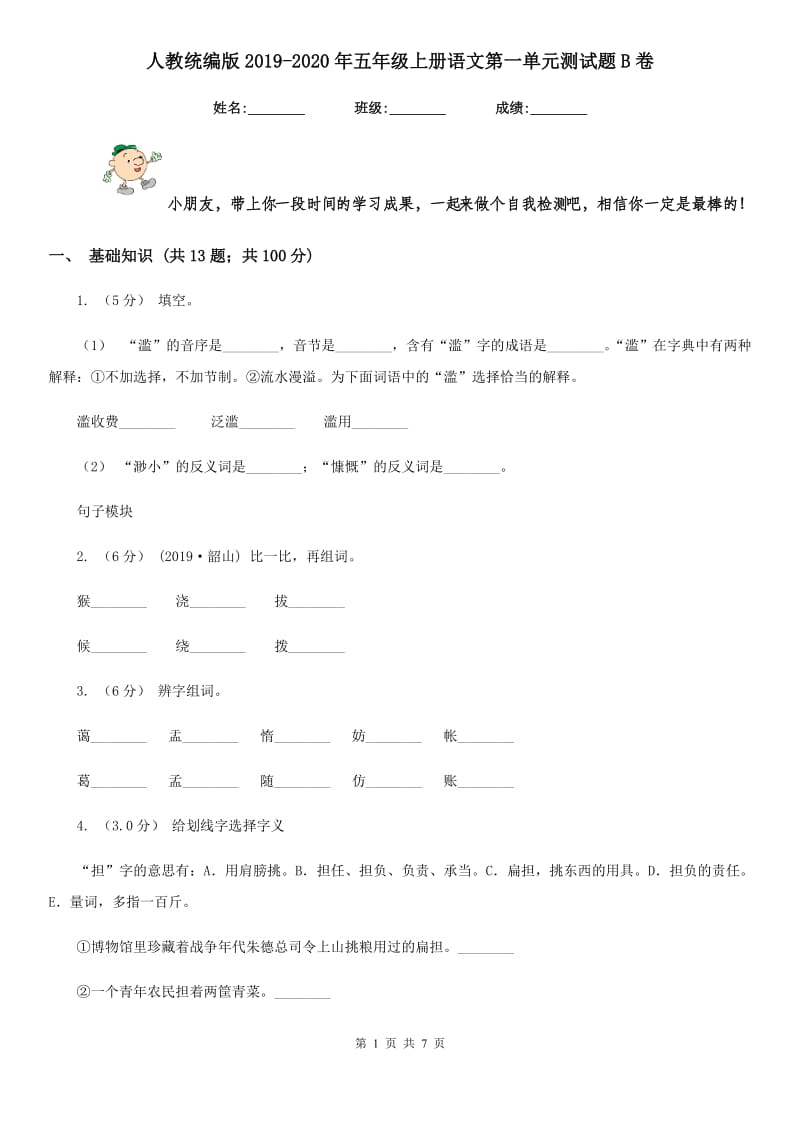 人教统编版2019-2020年五年级上册语文第一单元测试题B卷_第1页