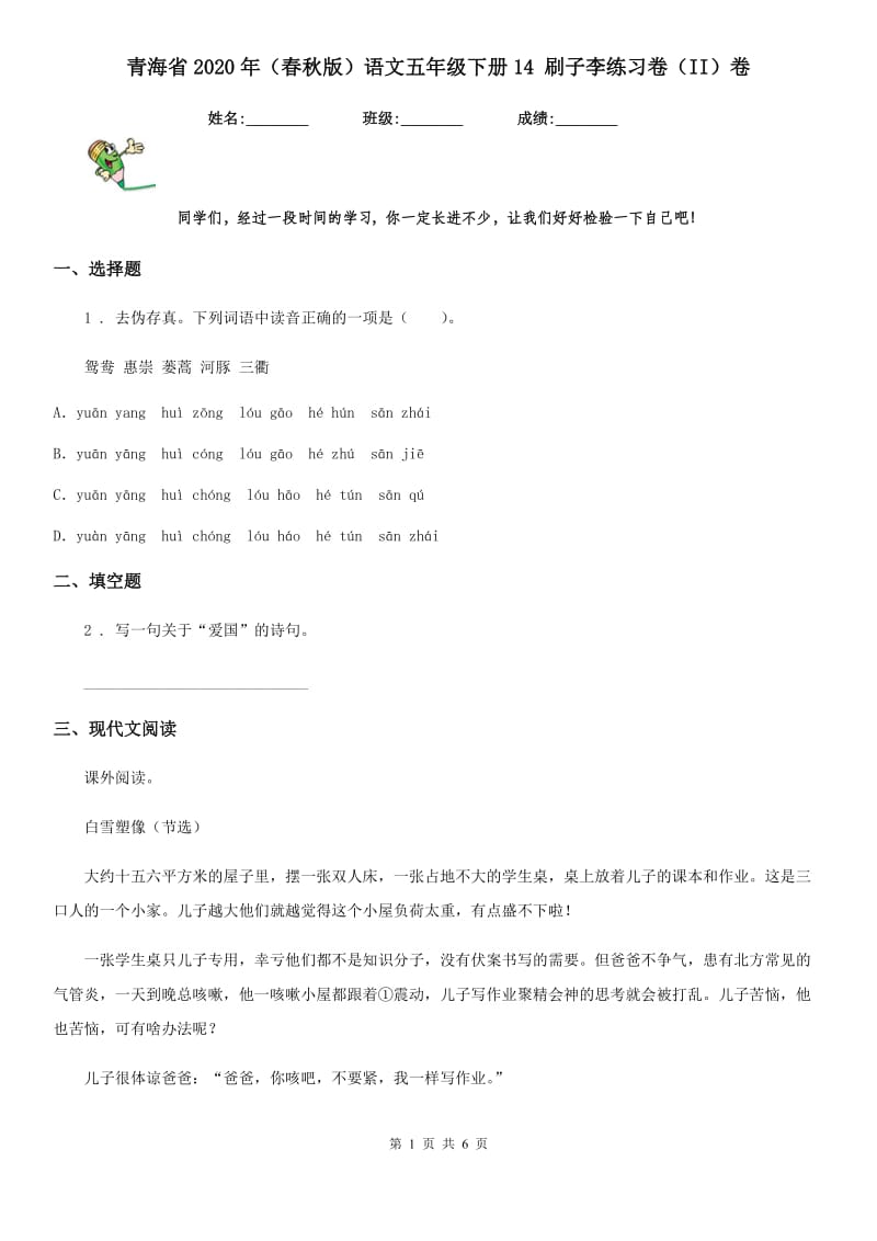 青海省2020年（春秋版）语文五年级下册14 刷子李练习卷（II）卷_第1页