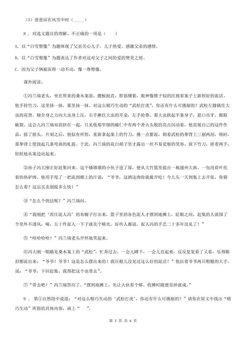 青海省2020年（春秋版）语文五年级下册14 刷子李练习卷（II）卷_第3页