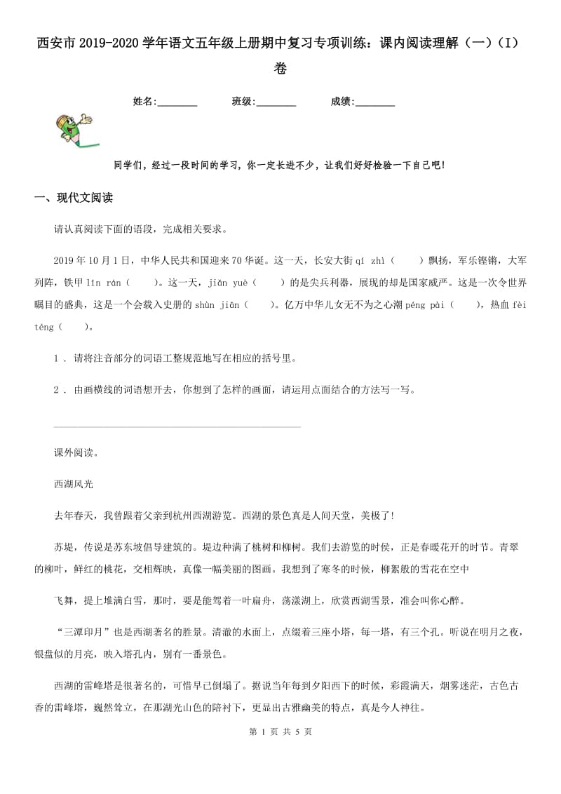 西安市2019-2020学年语文五年级上册期中复习专项训练：课内阅读理解（一）（I）卷_第1页