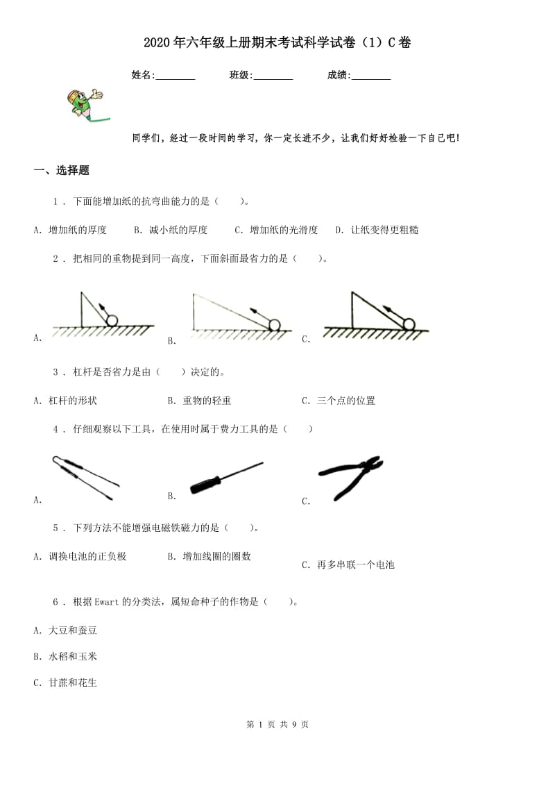 2020年六年级上册期末考试科学试卷（1）C卷_第1页