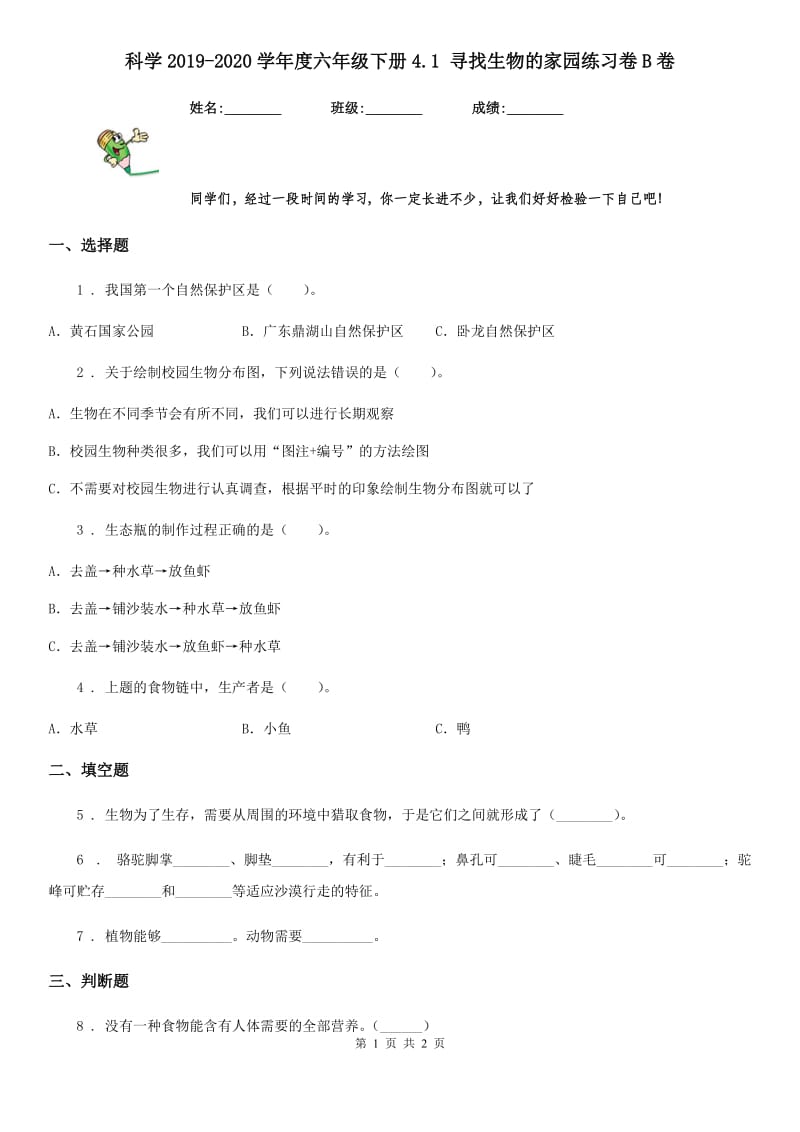 科学2019-2020学年度六年级下册4.1 寻找生物的家园练习卷B卷_第1页