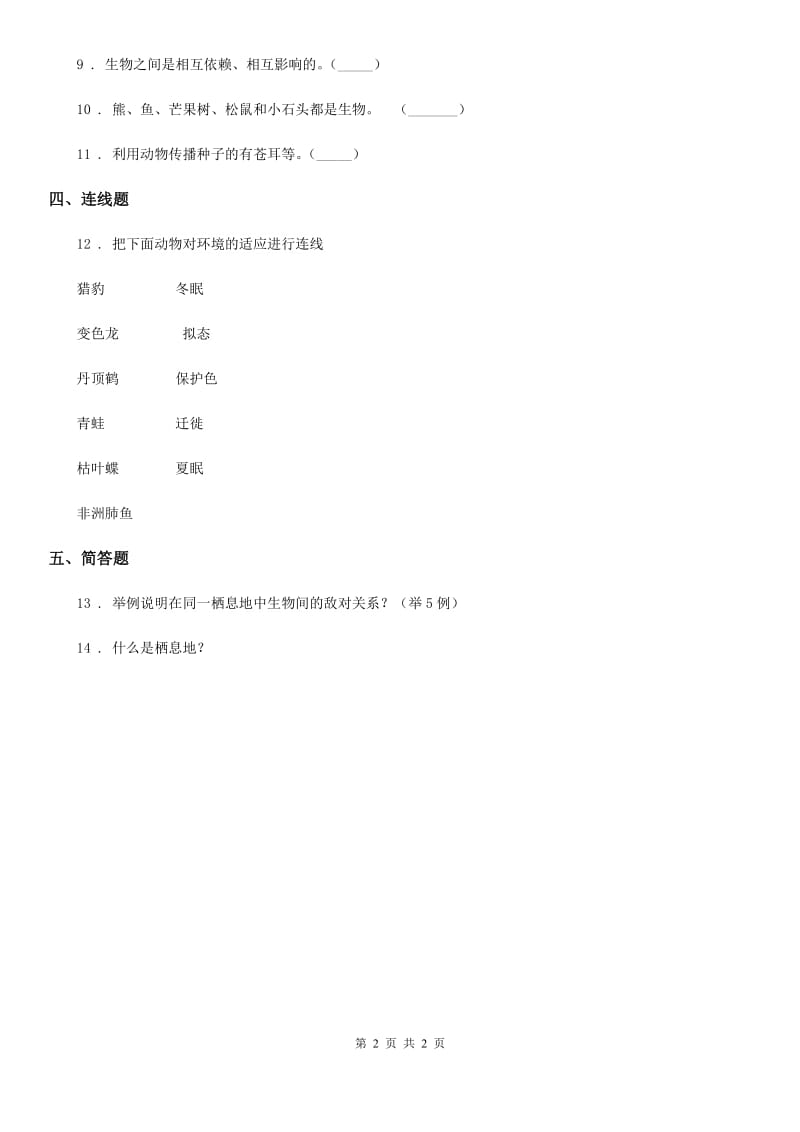 科学2019-2020学年度六年级下册4.1 寻找生物的家园练习卷B卷_第2页