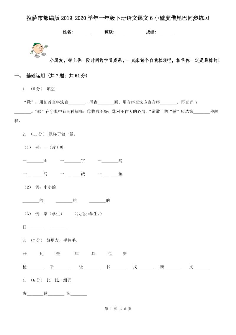 拉萨市部编版2019-2020学年一年级下册语文课文6小壁虎借尾巴同步练习_第1页