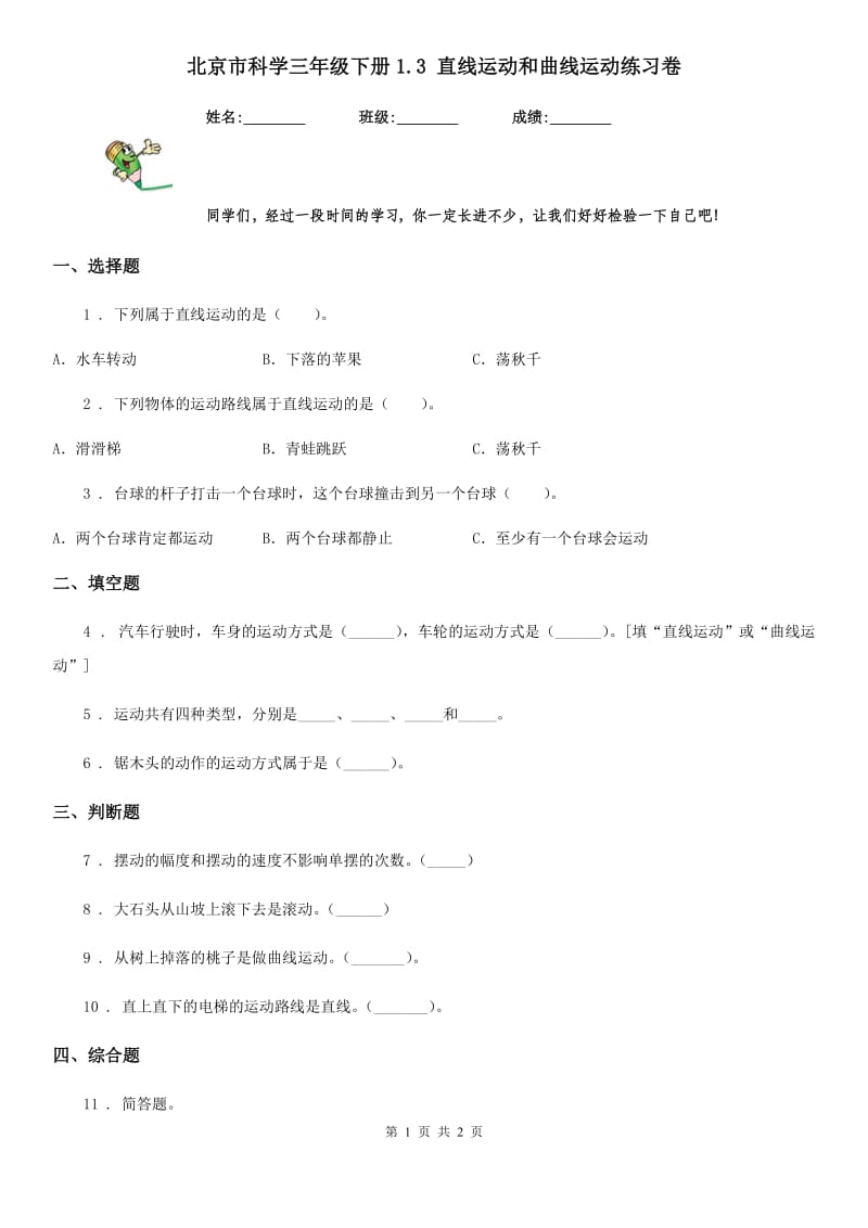 北京市科学三年级下册1.3 直线运动和曲线运动练习卷_第1页