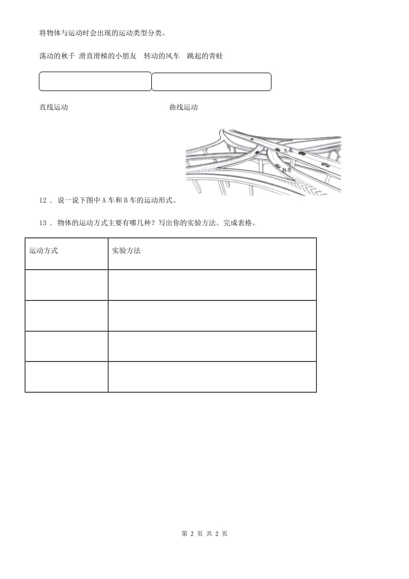 北京市科学三年级下册1.3 直线运动和曲线运动练习卷_第2页