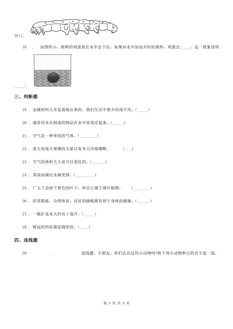 2019-2020年三年级上册期末测试科学试卷D卷_第3页