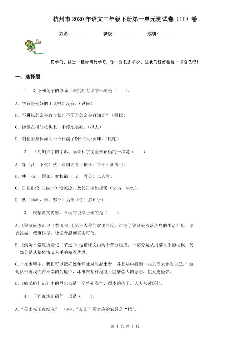 杭州市2020年语文三年级下册第一单元测试卷（II）卷_第1页