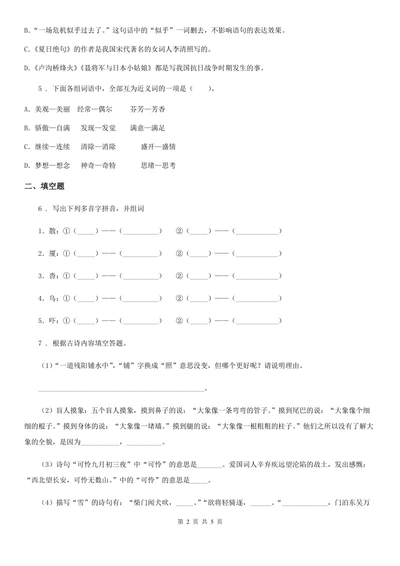 杭州市2020年语文三年级下册第一单元测试卷（II）卷_第2页