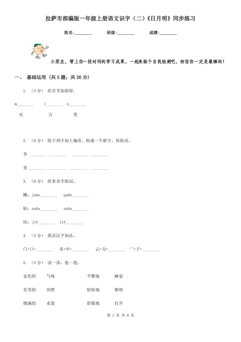 拉萨市部编版一年级上册语文识字（二）《日月明》同步练习_第1页