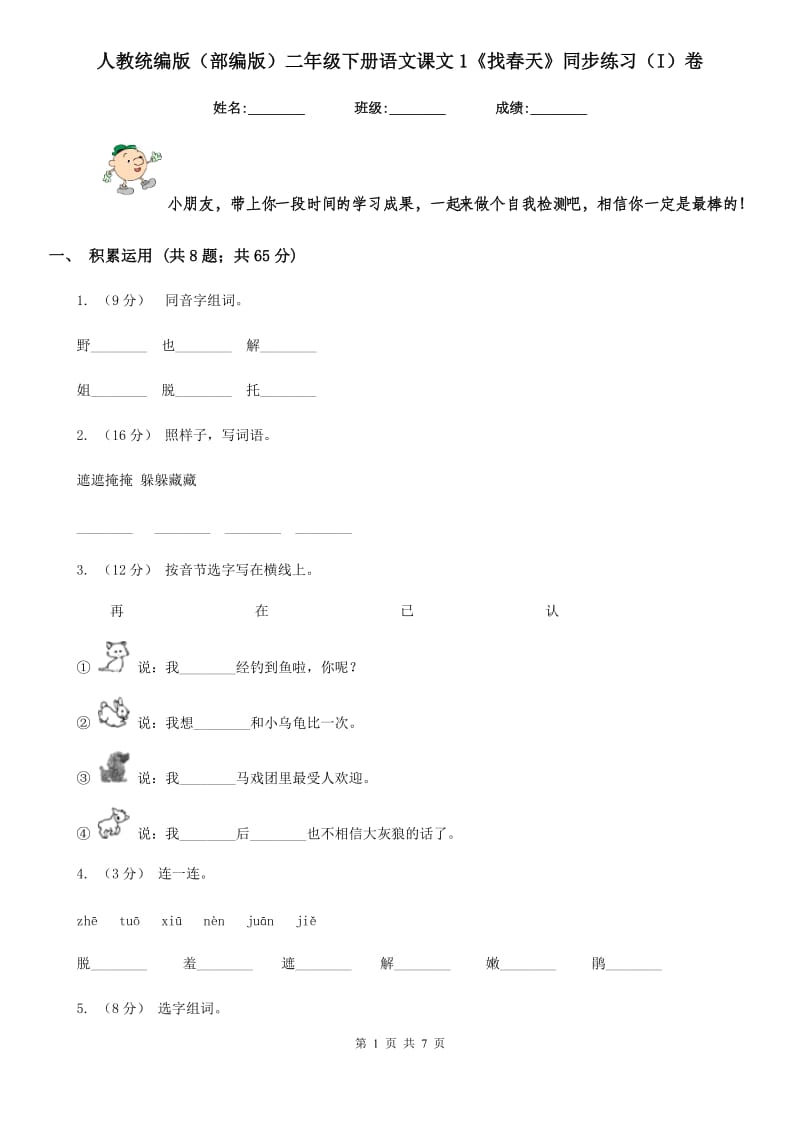 人教统编版（部编版）二年级下册语文课文1《找春天》同步练习（I）卷_第1页