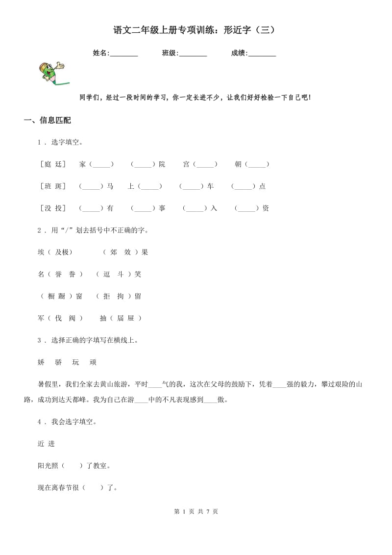 语文二年级上册专项训练：形近字（三）_第1页