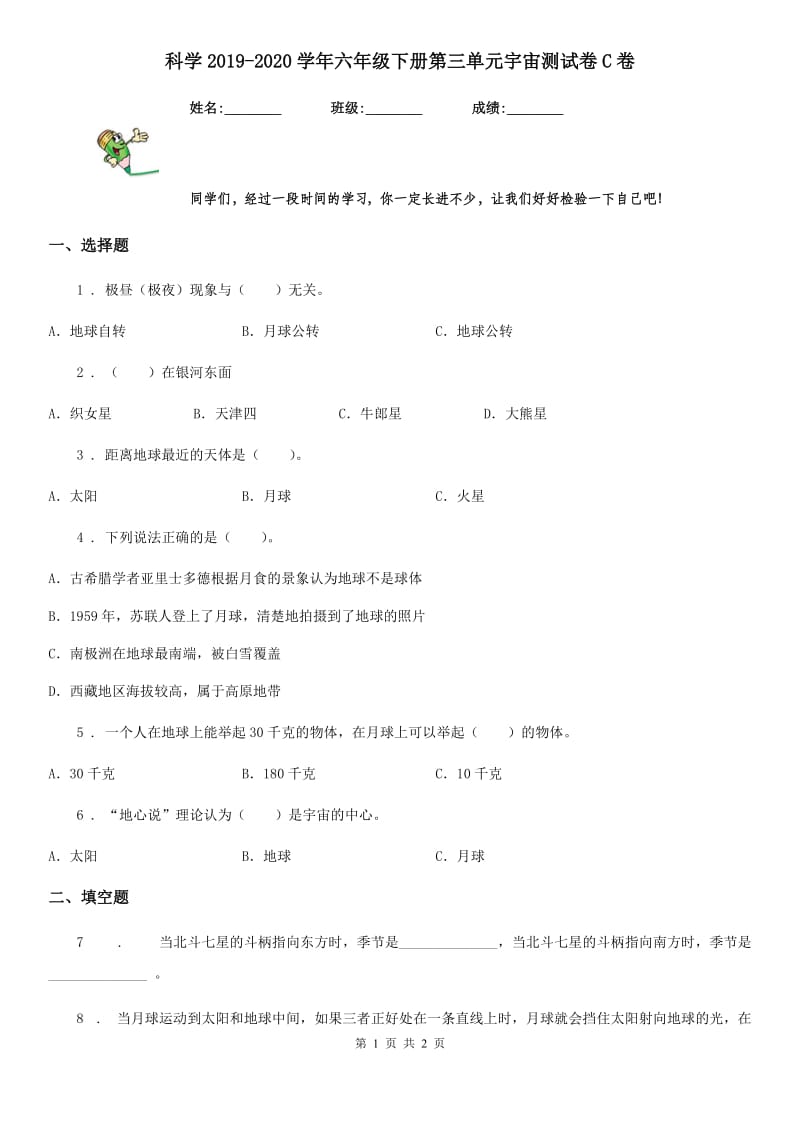 科学2019-2020学年六年级下册第三单元宇宙测试卷C卷_第1页