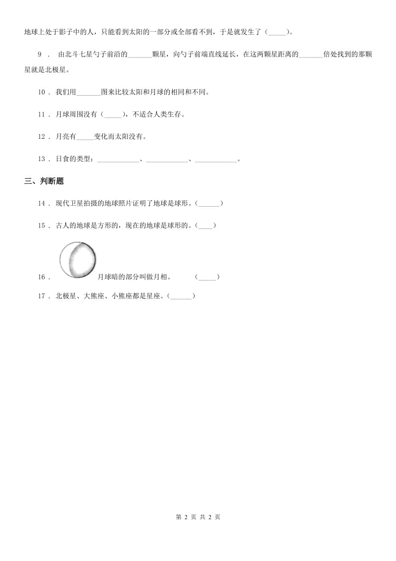 科学2019-2020学年六年级下册第三单元宇宙测试卷C卷_第2页