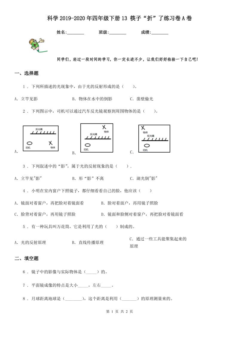 科学2019-2020年四年级下册13 筷子“折”了练习卷A卷（练习）_第1页