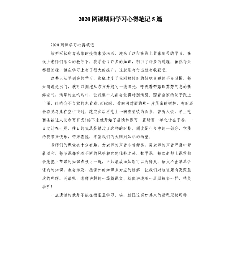 2020网课期间学习心得笔记5篇_第1页