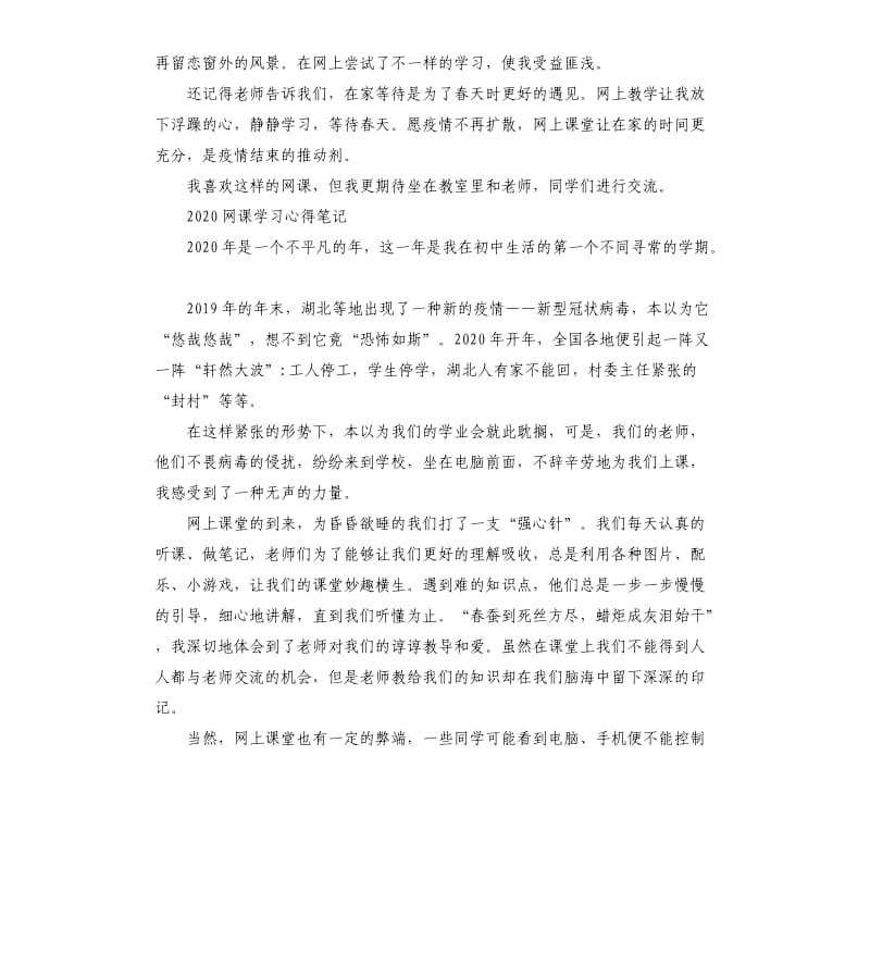 2020网课期间学习心得笔记5篇_第3页