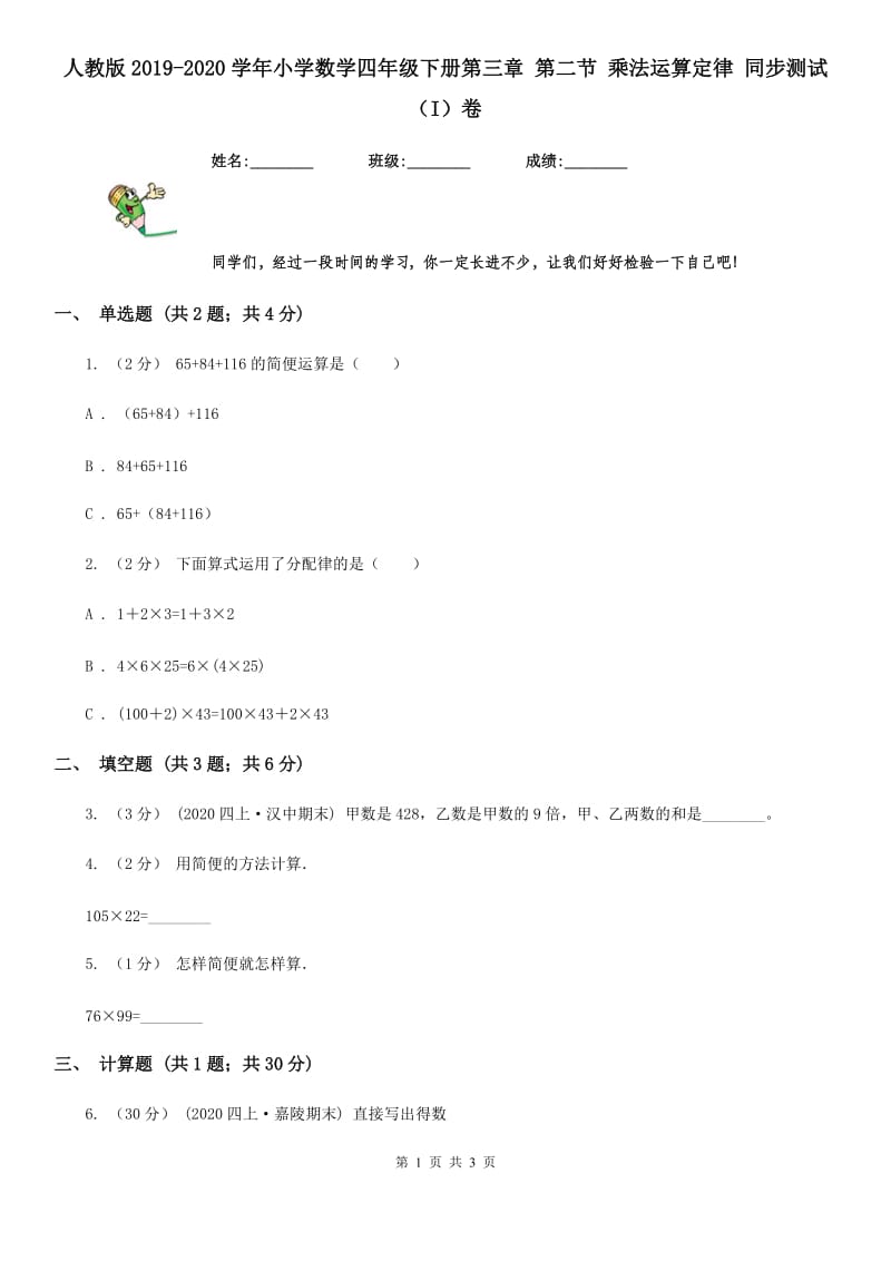 人教版2019-2020学年小学数学四年级下册第三章 第二节 乘法运算定律 同步测试（I）卷_第1页