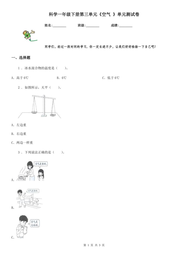 科学一年级下册第三单元《空气 》单元测试卷_第1页