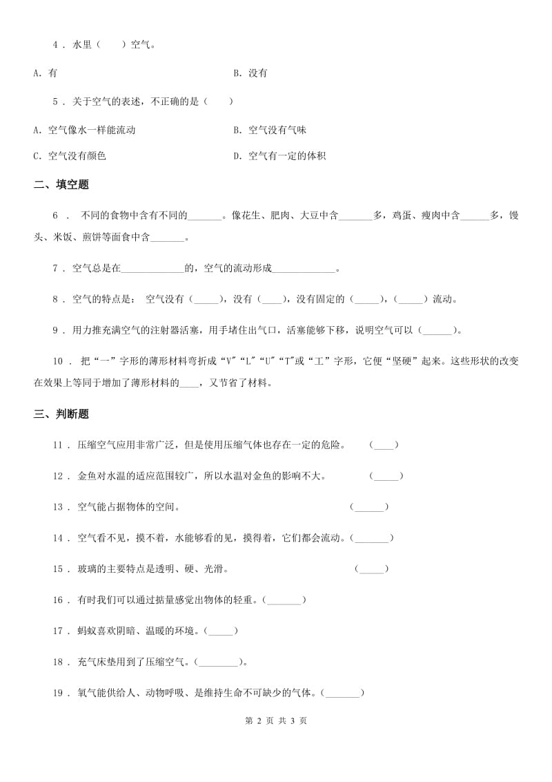 科学一年级下册第三单元《空气 》单元测试卷_第2页