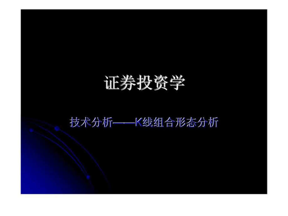 证券投资学81技术分析-K线组合形态分析_第1页