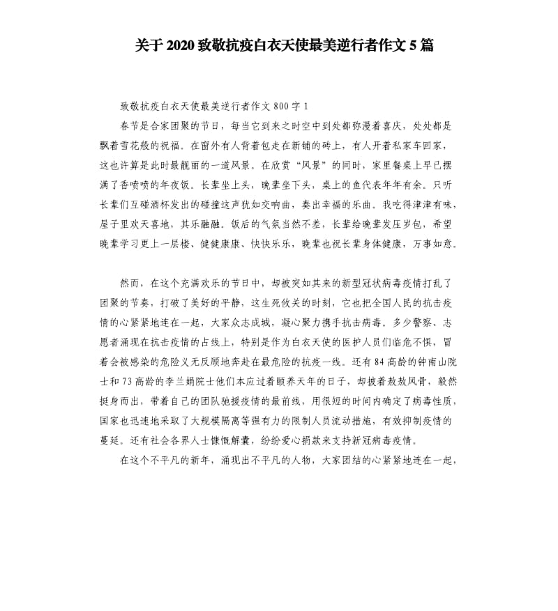 关于2020致敬抗疫白衣天使最美逆行者作文5篇_第1页